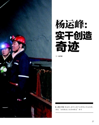 杨运峰_实干创造奇迹_赵作建