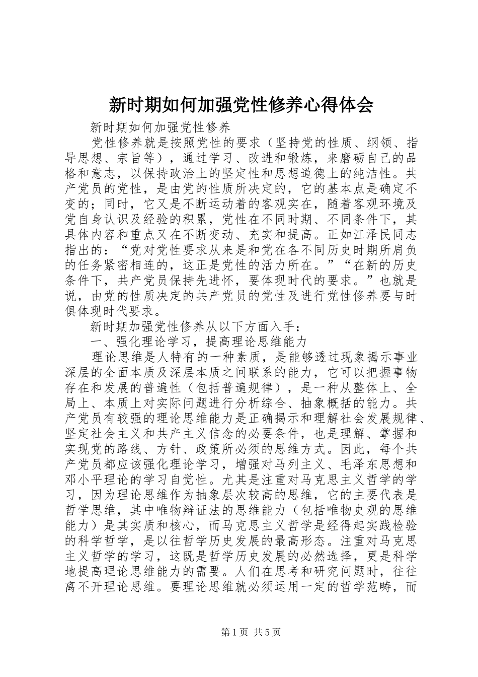 新时期如何加强党性修养心得体会_2_第1页