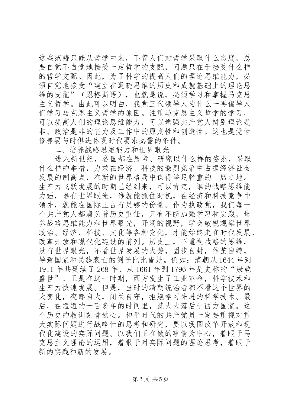 新时期如何加强党性修养心得体会_2_第2页