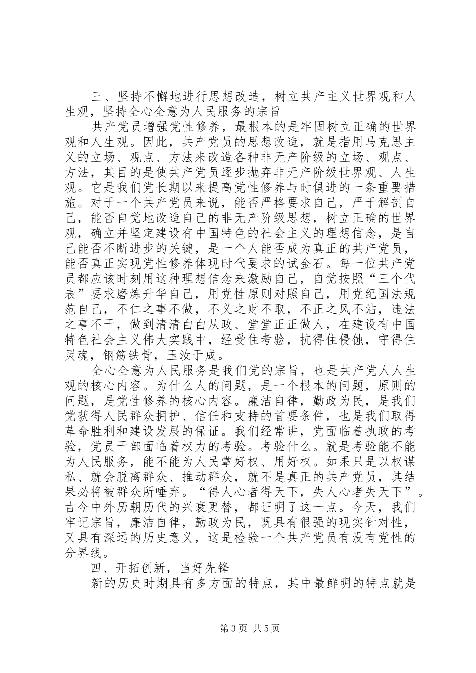 新时期如何加强党性修养心得体会_2_第3页