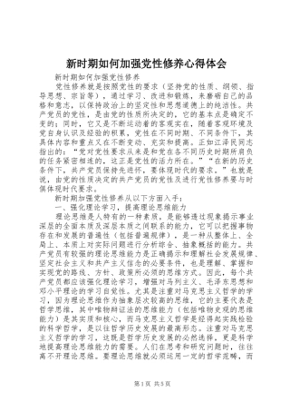 新时期如何加强党性修养心得体会_2