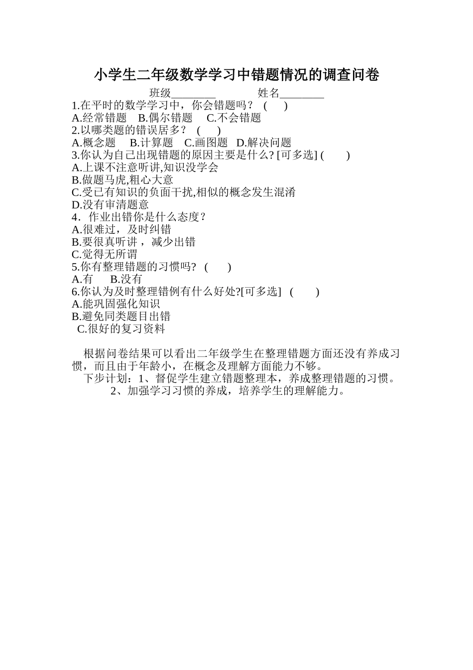 小学生二年级数学学习中错题情况的调查问卷_第1页