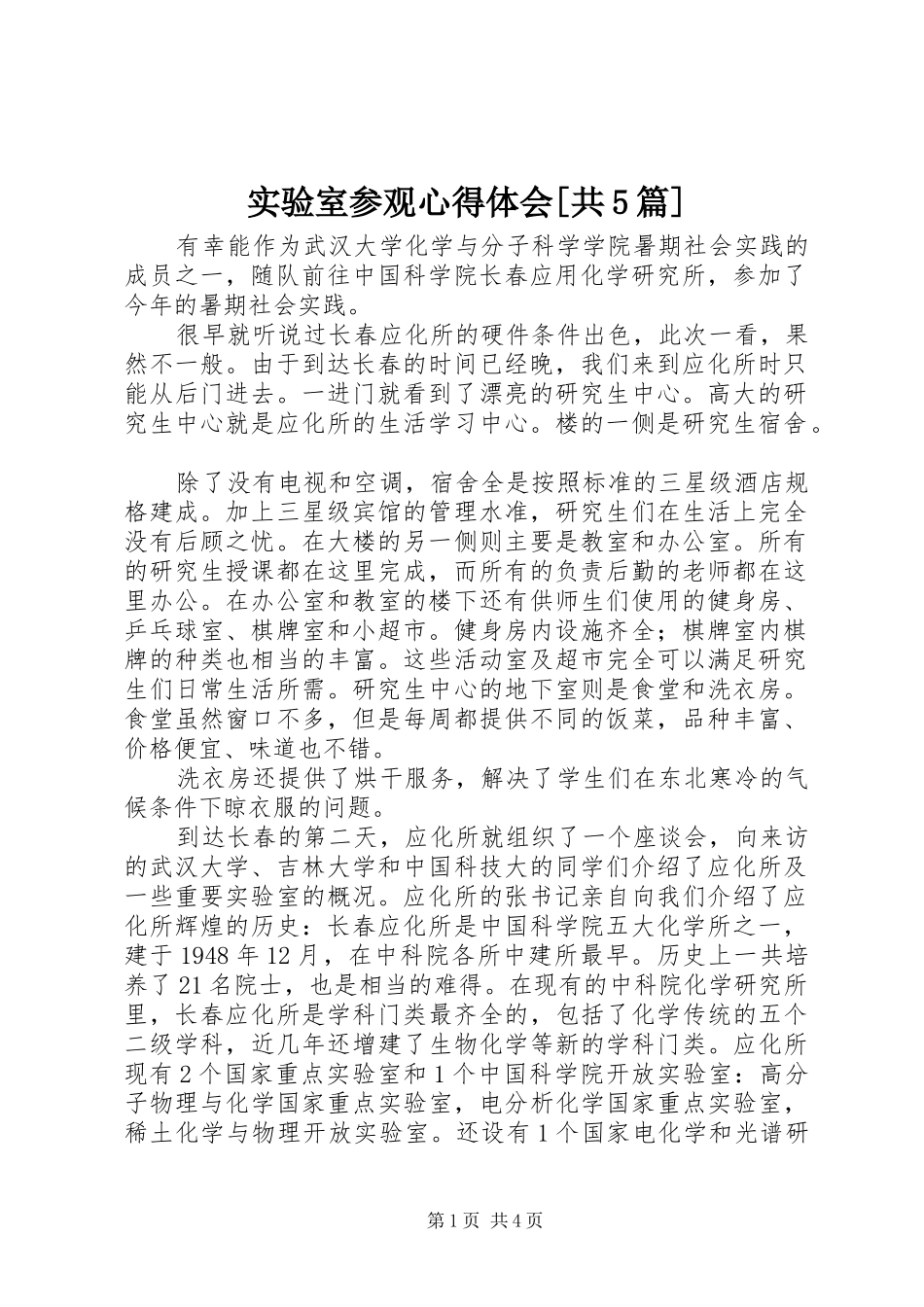 实验室参观心得体会[共5篇]_第1页