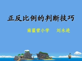 六年级下册数学正反比例的判断及试题精选