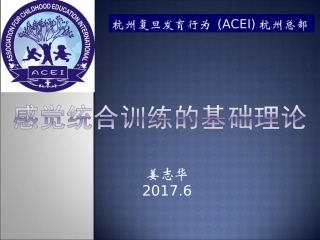 杭州复旦儿童医院育儿授课-感统的基础理论
