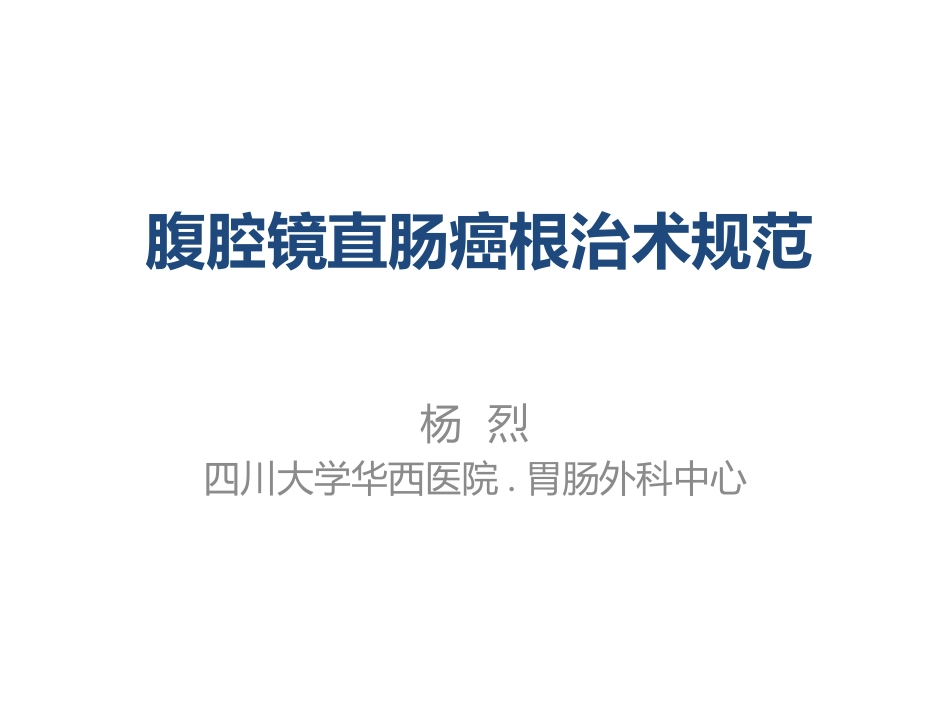 杨烈-腹腔镜直肠癌手术规范_第1页