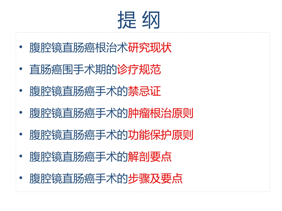 杨烈-腹腔镜直肠癌手术规范_第2页