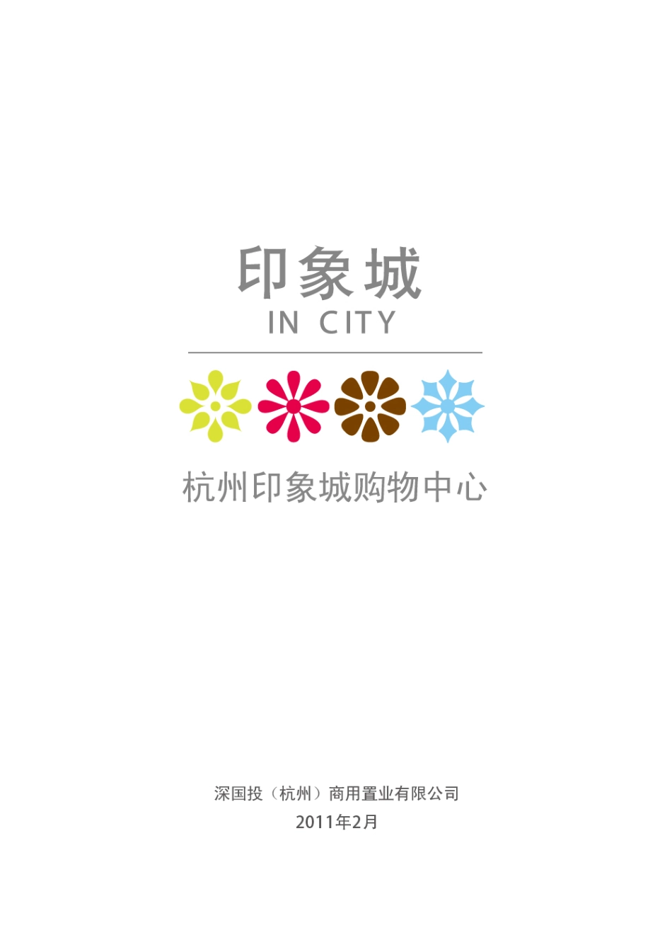 杭州印象城购物中心简介_第1页