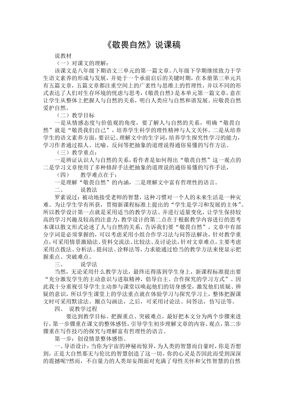 敬畏自然说课稿_第1页