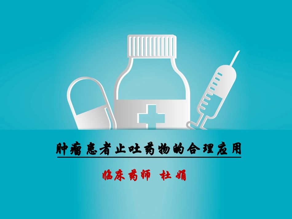 杜娟-止吐药6.17_第1页