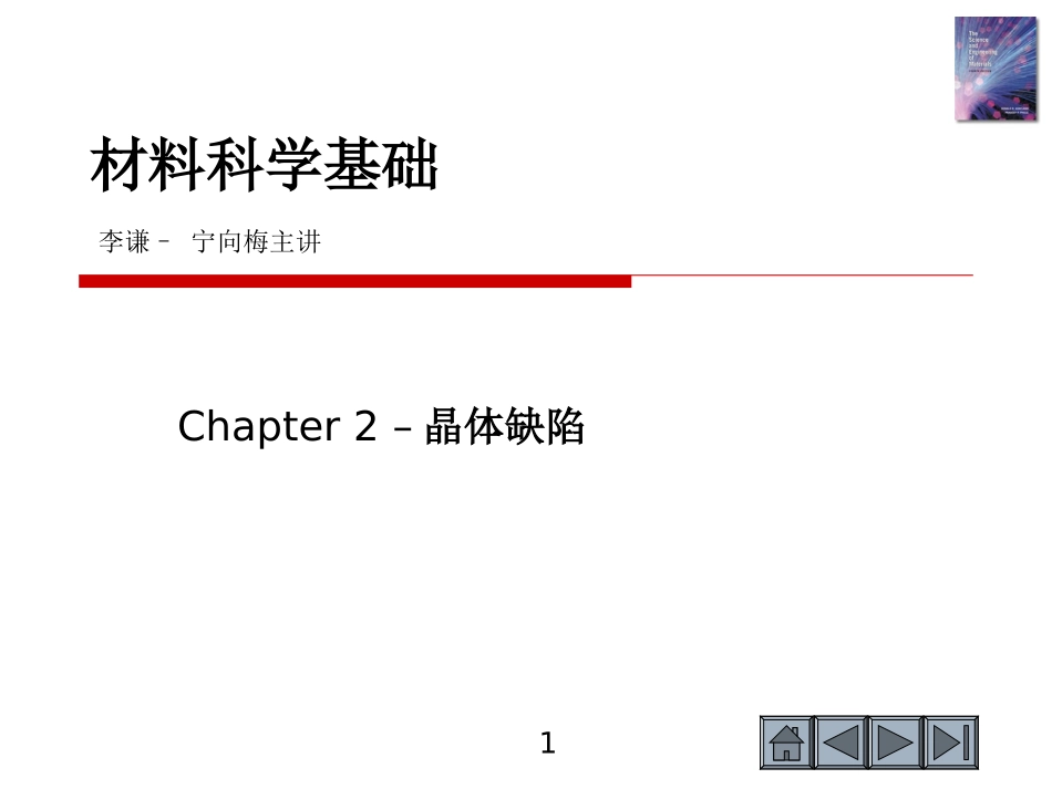 材料科学基础-第2章晶体缺陷_第1页