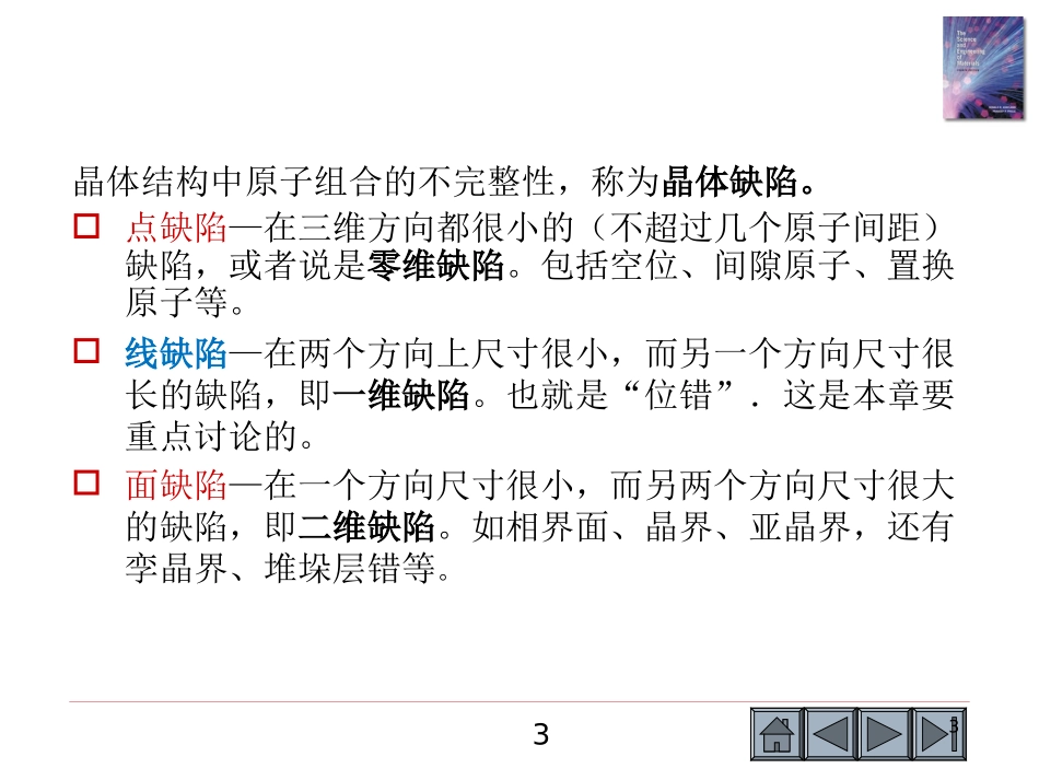 材料科学基础-第2章晶体缺陷_第3页