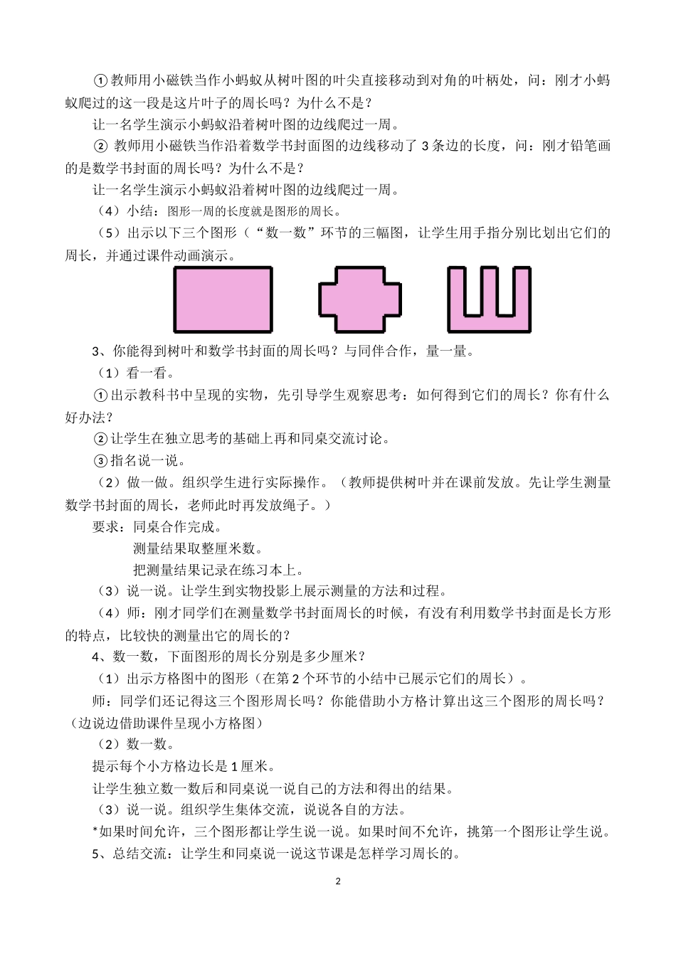 北师大版三年级《什么是周长》教学设计_第2页