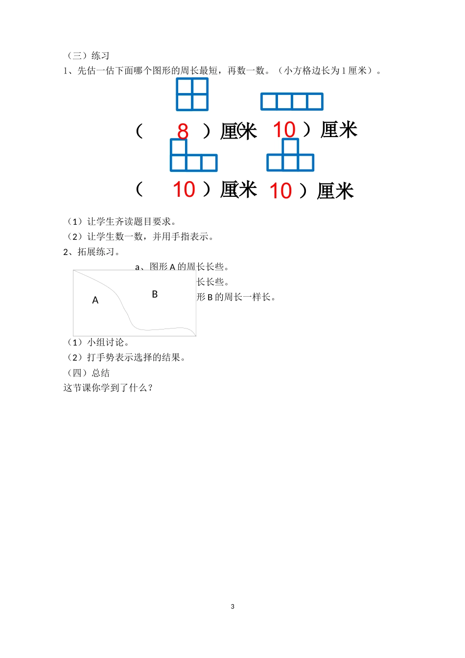 北师大版三年级《什么是周长》教学设计_第3页