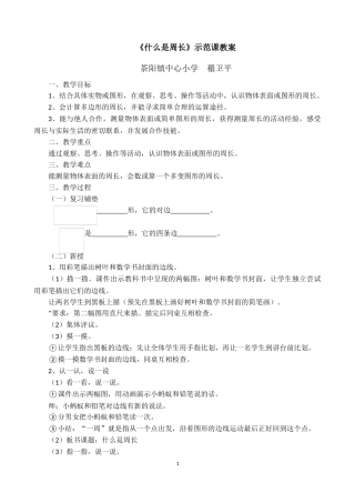 北师大版三年级《什么是周长》教学设计