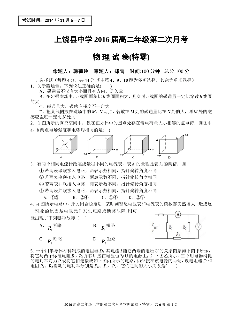 上饶县中学2016届高二年级第二次月考_第1页