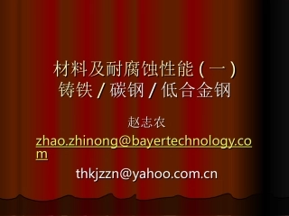 材料及耐腐蚀性能(一)2010