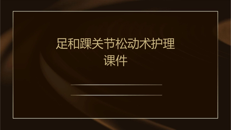 足和踝关节松动术护理课件_第1页