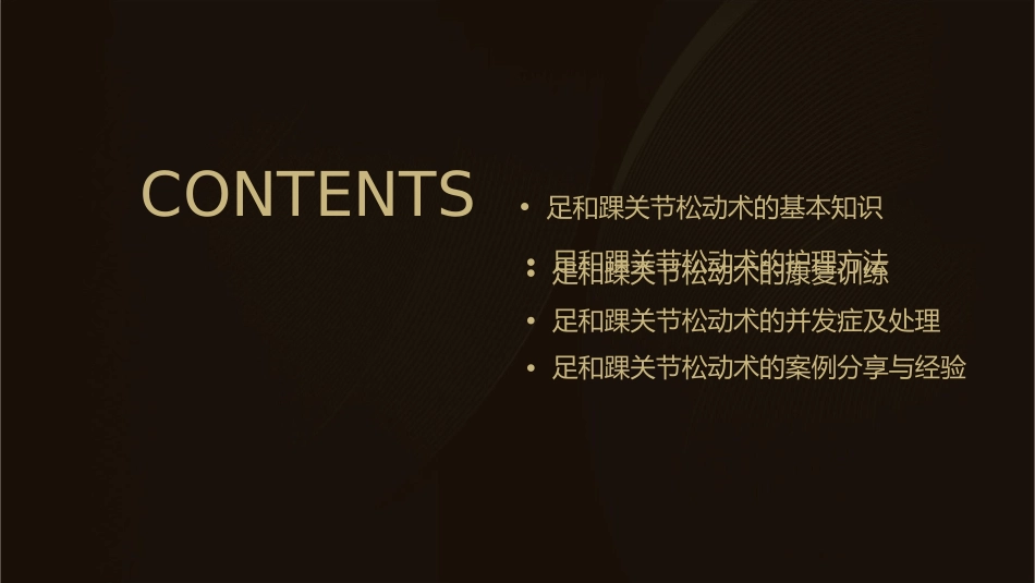 足和踝关节松动术护理课件_第2页
