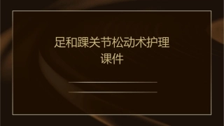 足和踝关节松动术护理课件