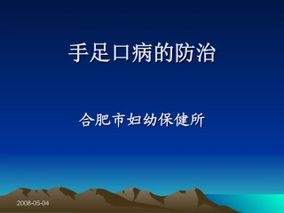 材料1：手足口病防治