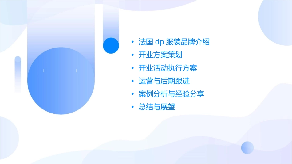 法国DP服装开业方案课件_第2页