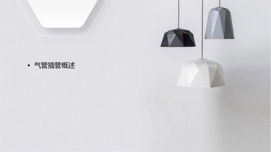 气管插管病人的护理课件_第2页