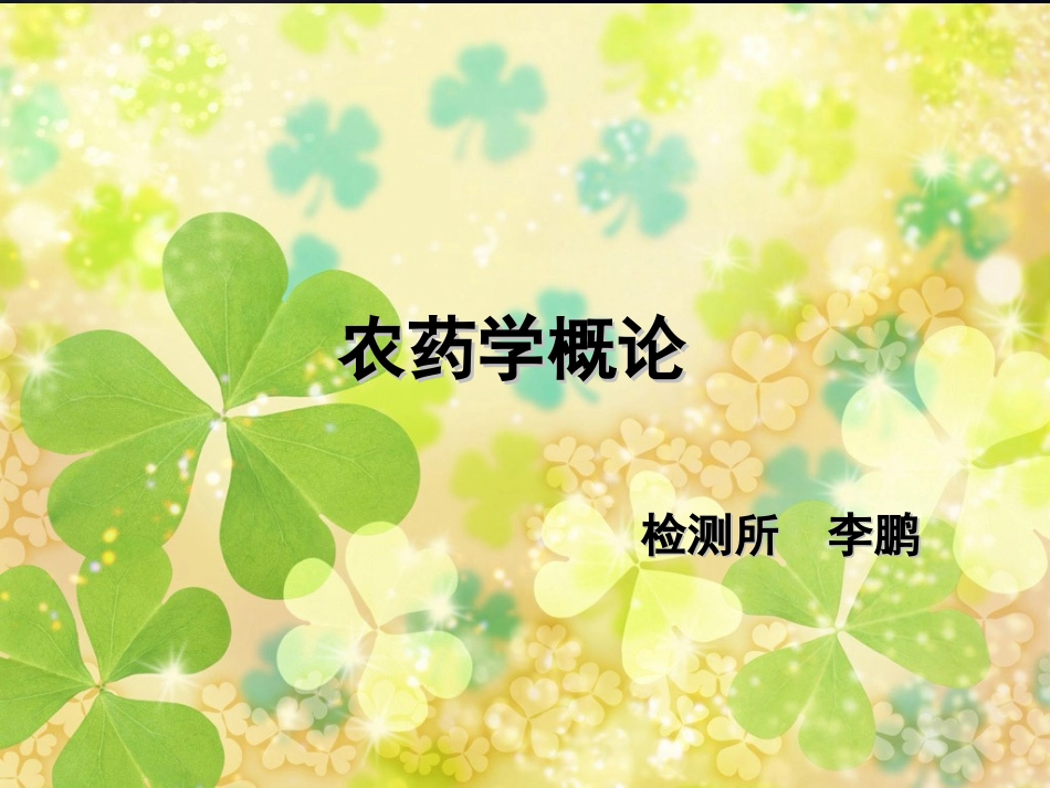 李鹏农药学概论_第1页