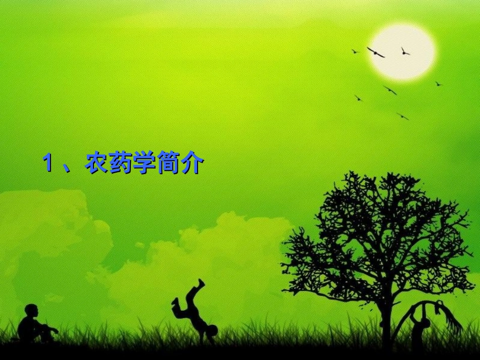 李鹏农药学概论_第3页