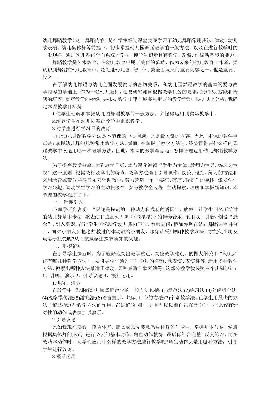 幼儿舞蹈教学(说课稿)_第1页