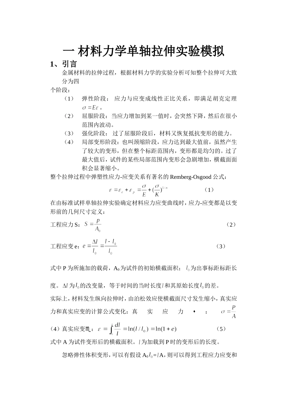 材料力学行为与计算机模拟作业-2_第1页