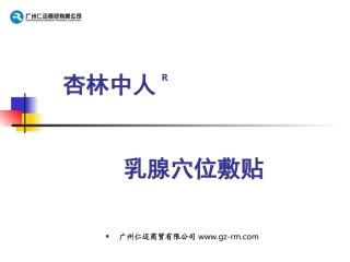 杏林中人乳腺穴位敷贴
