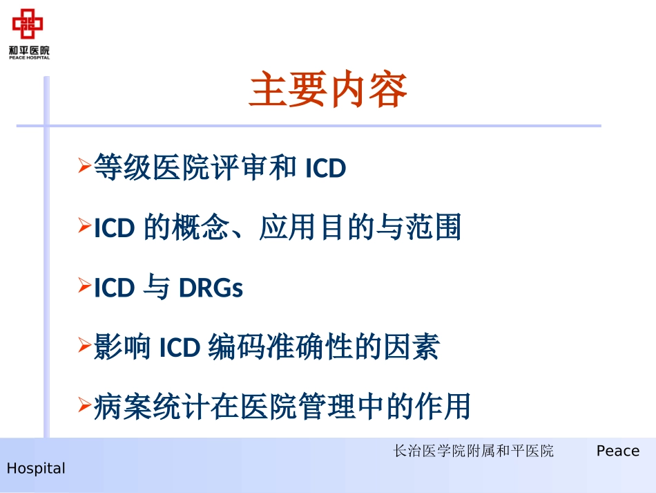 李韶霞ICD编码及病案统计_第2页