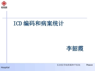 李韶霞ICD编码及病案统计