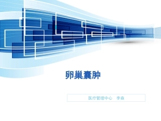 李森#卵巢囊肿2016-9-23