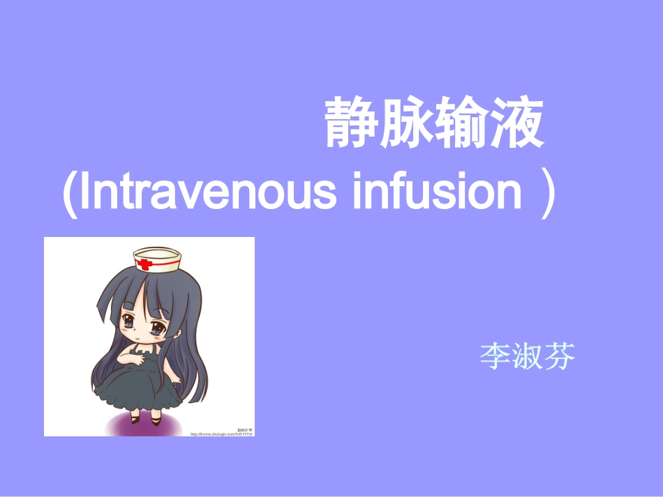 李淑芬静脉输液PPT_第1页