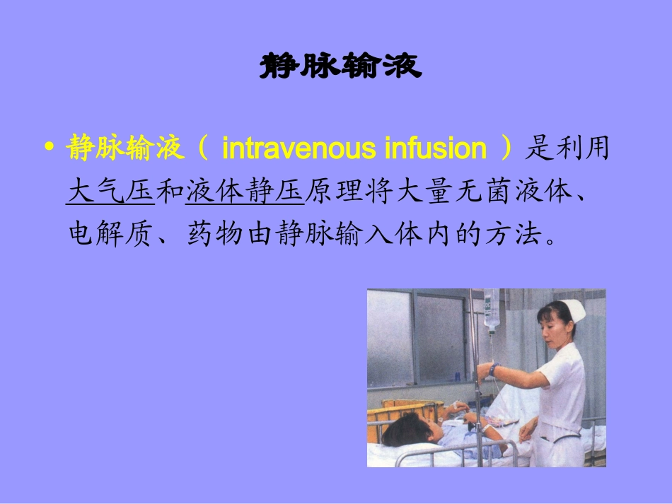 李淑芬静脉输液PPT_第2页