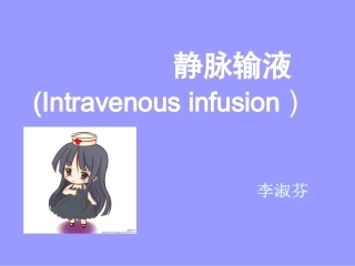 李淑芬静脉输液PPT