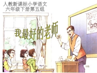 （人教新课标）六年级语文课件我最好的老师1