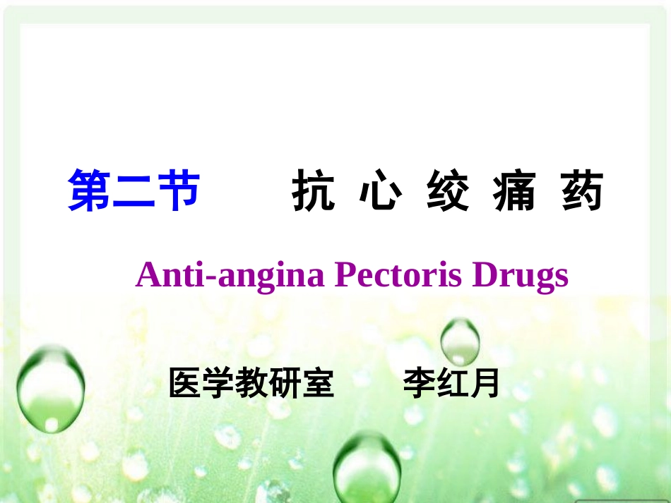 李红月抗心绞痛药_第1页