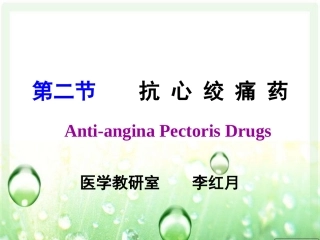 李红月抗心绞痛药
