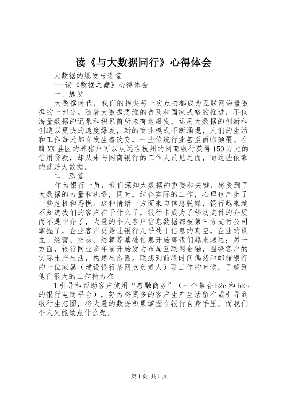 读《与大数据同行》心得体会_2_第1页