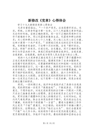 新修改《党章》心得体会