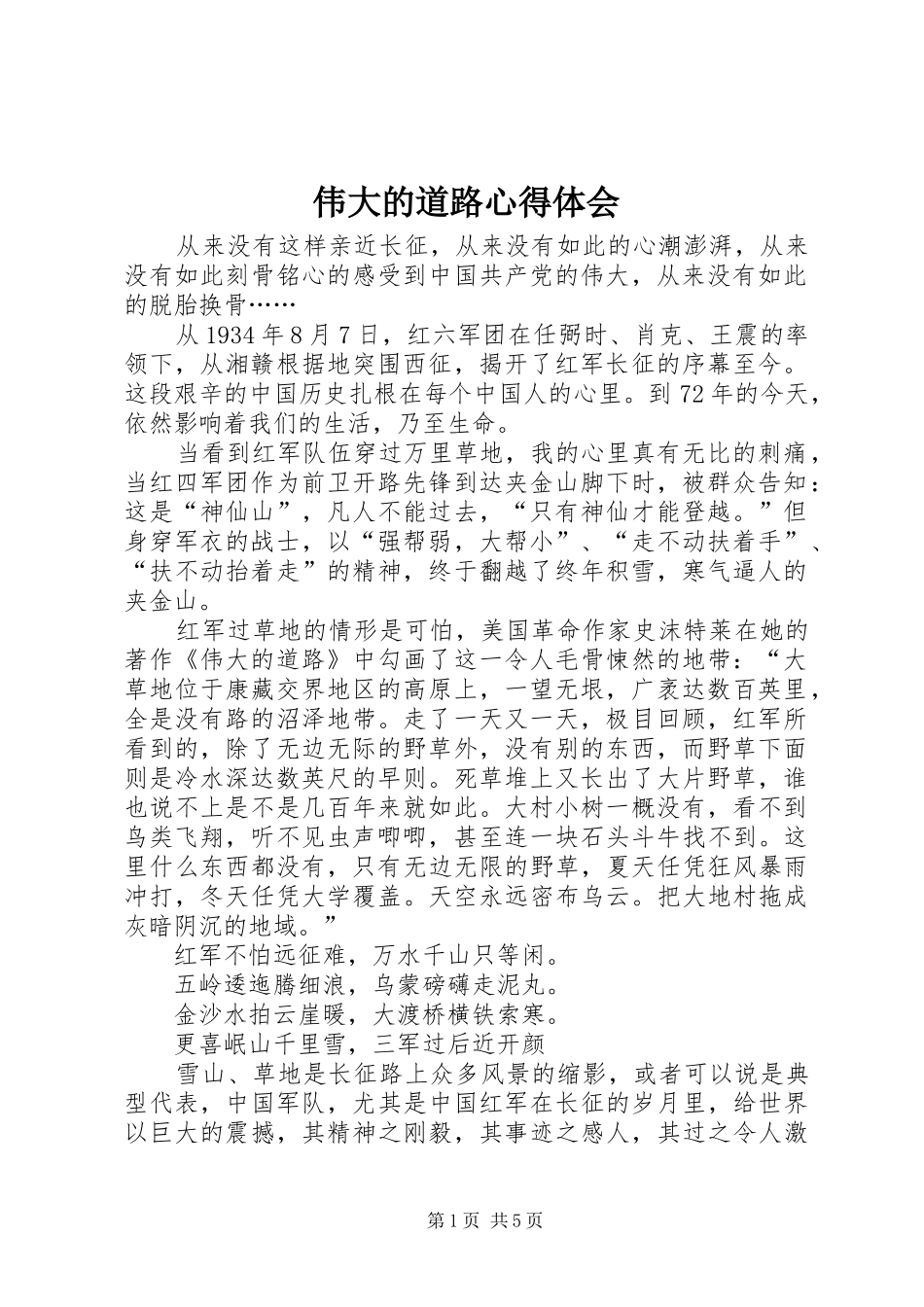 伟大的道路心得体会_第1页