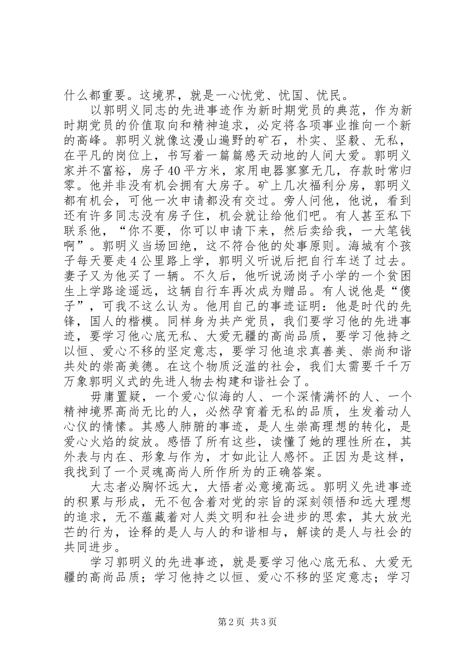 郭明义同志事迹学习心得_1_第2页