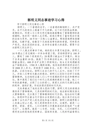 郭明义同志事迹学习心得_1