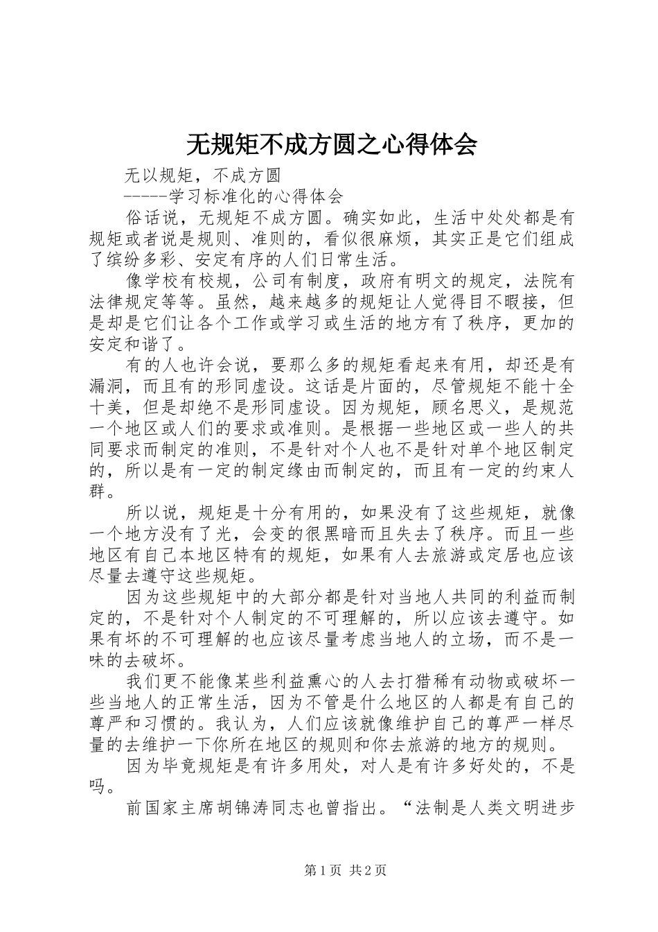 无规矩不成方圆之心得体会_1_第1页