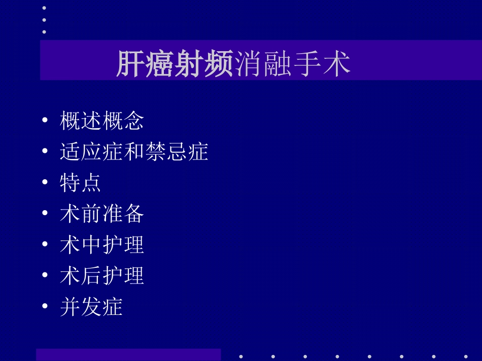 李可柔关于肝癌射频消融手术_第2页
