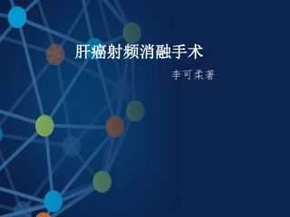 李可柔关于肝癌射频消融手术