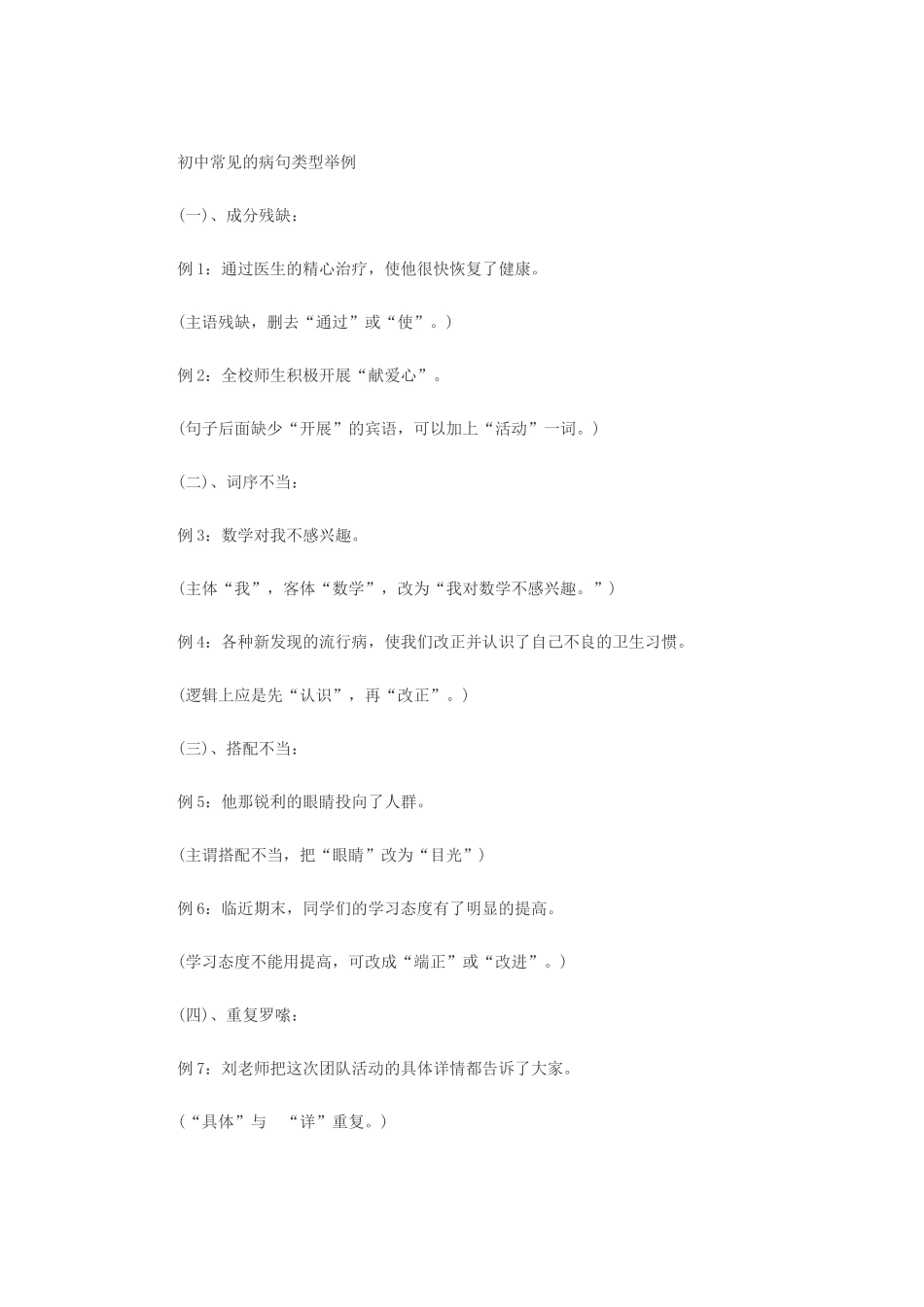 初中常见的病句类型举例_第1页